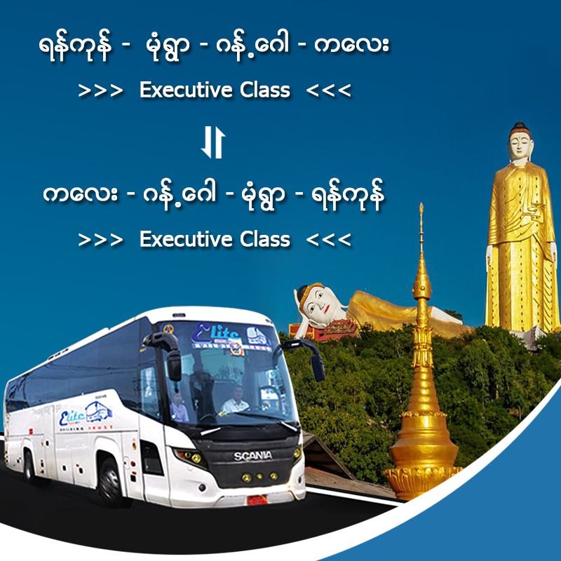 ရန်ကုန် - မုံရွာ - ဂန့်ဂေါ - ကလေး 